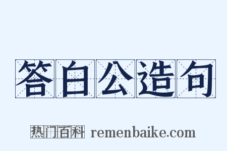 答白公造句是什么意思的图片